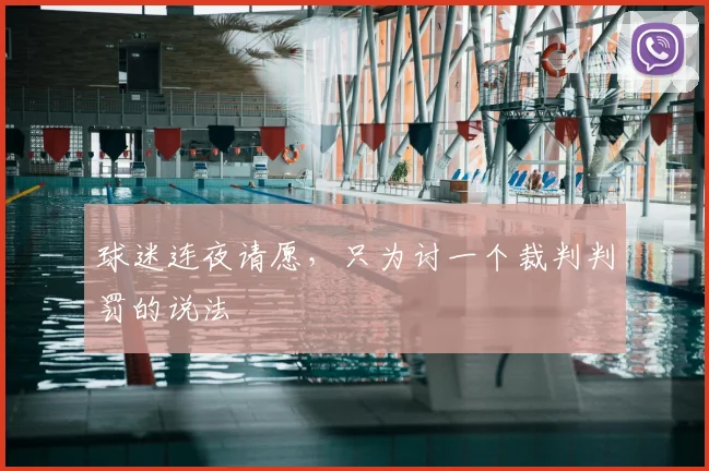 球迷连夜请愿，只为讨一个裁判判罚的说法