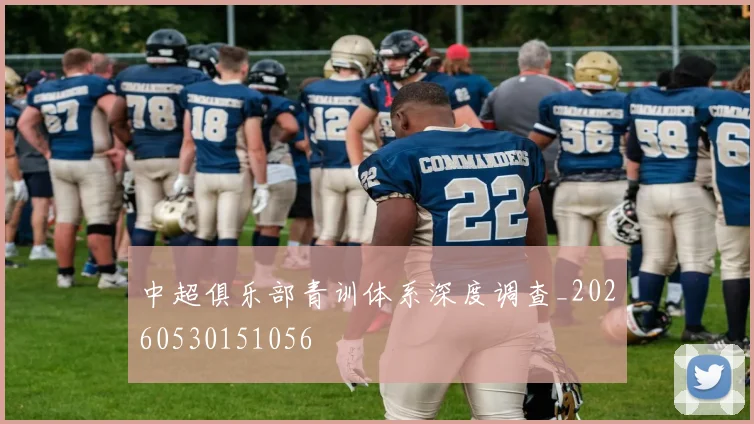 中超俱乐部青训体系深度调查_20260530151056