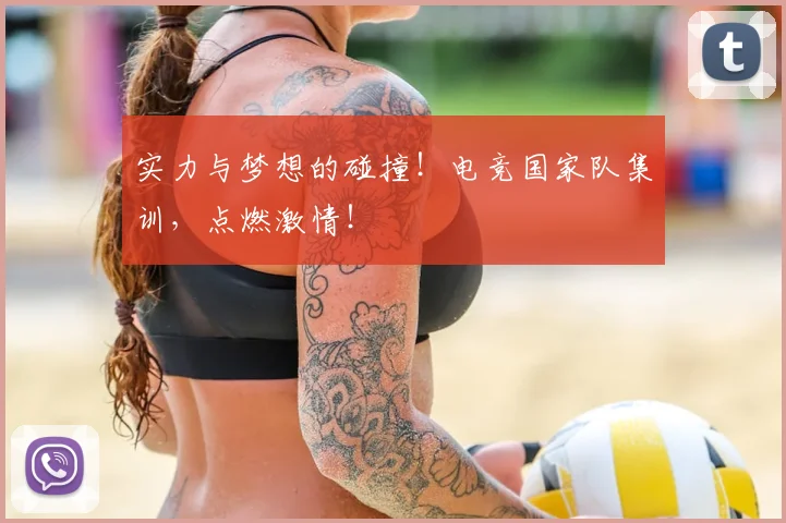 实力与梦想的碰撞！电竞国家队集训，点燃激情！