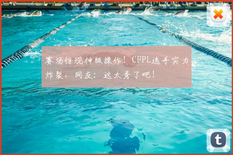 赛场惊现神级操作!CFPL选手实力炸裂,网友:这太秀了吧!