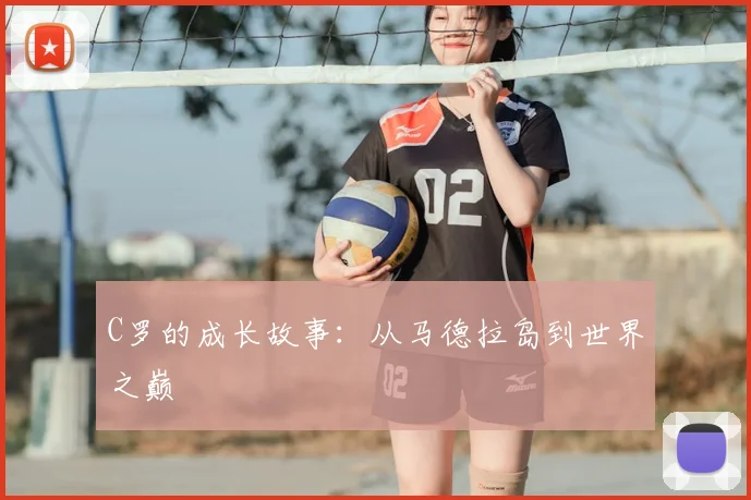 C罗的成长故事:从马德拉岛到世界之巅