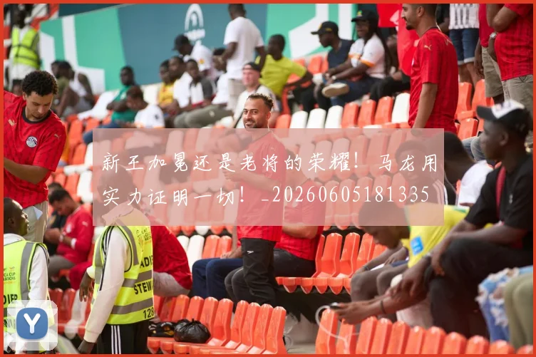 新王加冕还是老将的荣耀!马龙用实力证明一切!_20260605181335