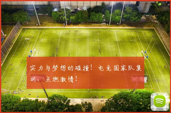 实力与梦想的碰撞！电竞国家队集训，点燃激情！