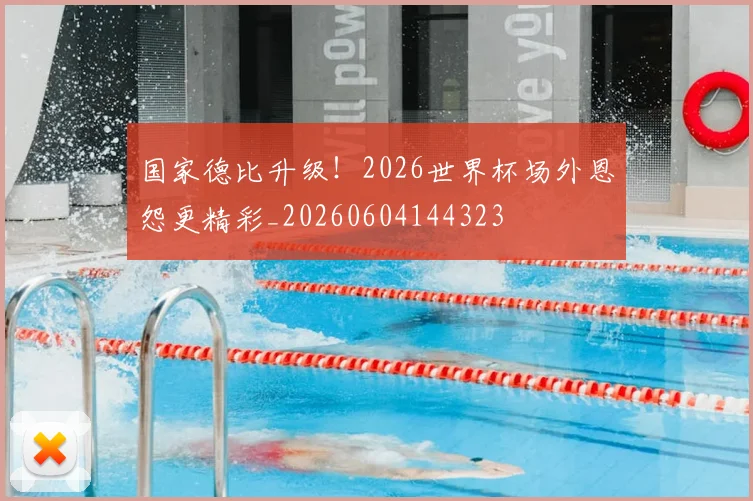 国家德比升级！2026世界杯场外恩怨更精彩_20260604144323