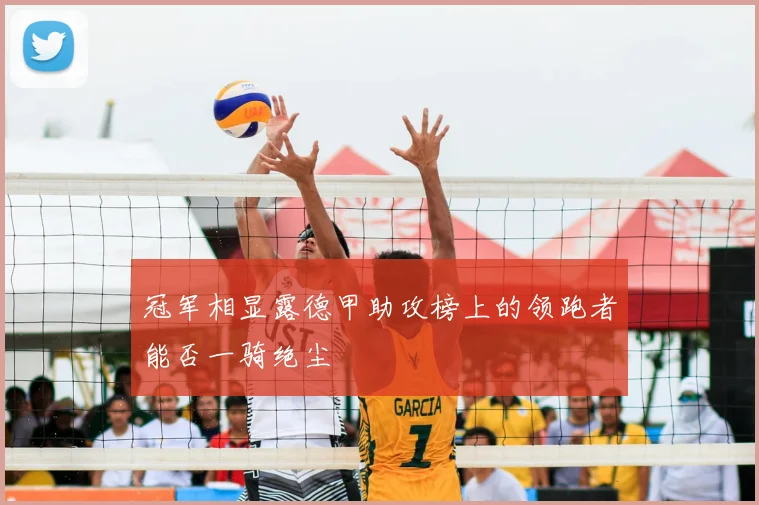 冠军相显露德甲助攻榜上的领跑者能否一骑绝尘
