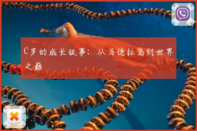 C罗的成长故事:从马德拉岛到世界之巅
