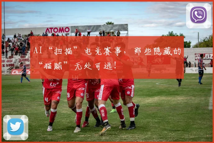 AI“扫描”电竞赛事，那些隐藏的“猫腻”无处可逃！