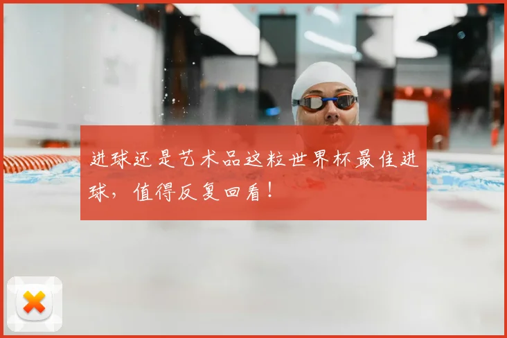 进球还是艺术品这粒世界杯最佳进球，值得反复回看！