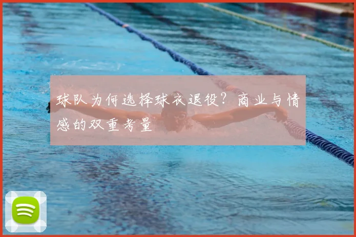 球队为何选择球衣退役？商业与情感的双重考量