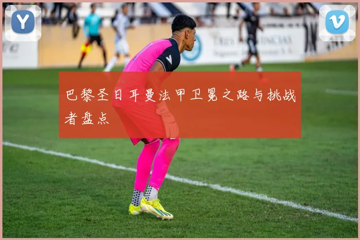 巴黎圣日耳曼法甲卫冕之路与挑战者盘点