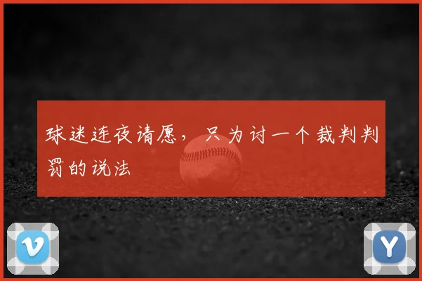 球迷连夜请愿,只为讨一个裁判判罚的说法