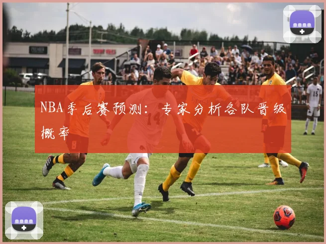 NBA季后赛预测：专家分析各队晋级概率